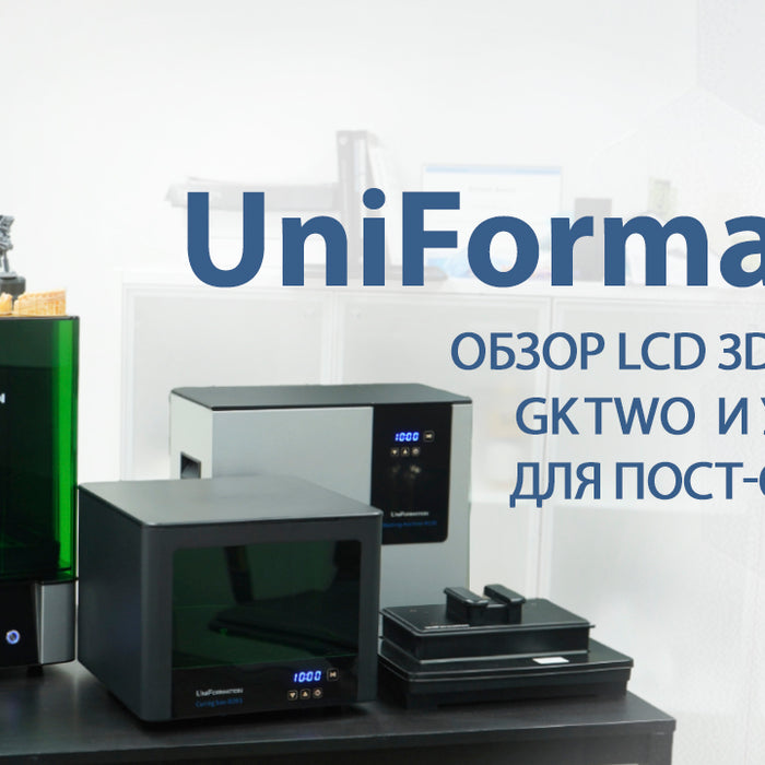 UniFormation GKtwo - невероятное качество и простота каждой 3D-печати!